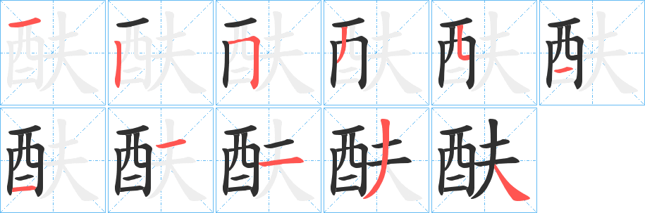 《酜》的笔顺分步演示（一笔一画写字）