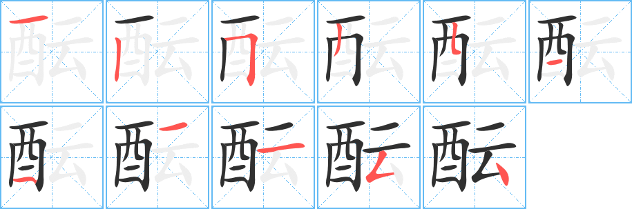 《酝》的笔顺分步演示（一笔一画写字）