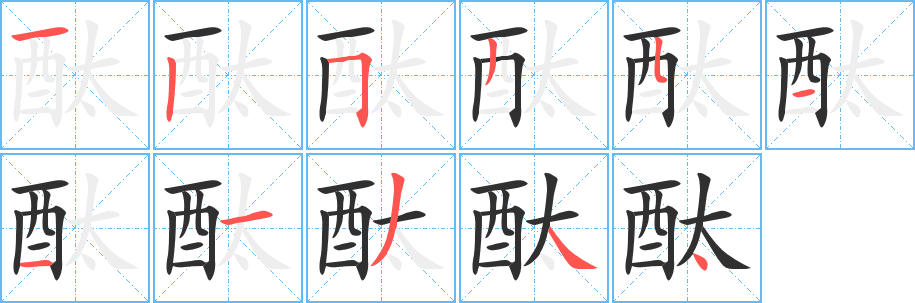 《酞》的笔顺分步演示（一笔一画写字）