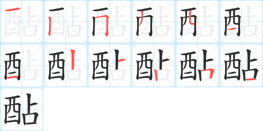 《酟》的笔顺分步演示（一笔一画写字）