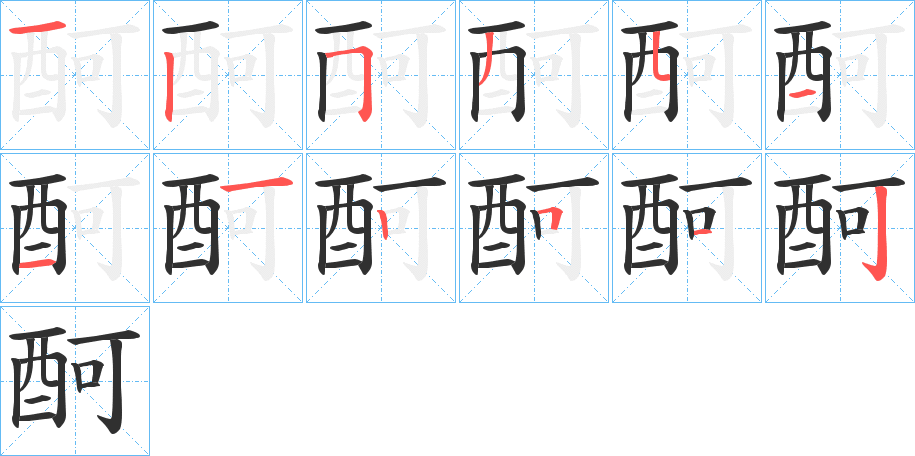 《酠》的笔顺分步演示（一笔一画写字）