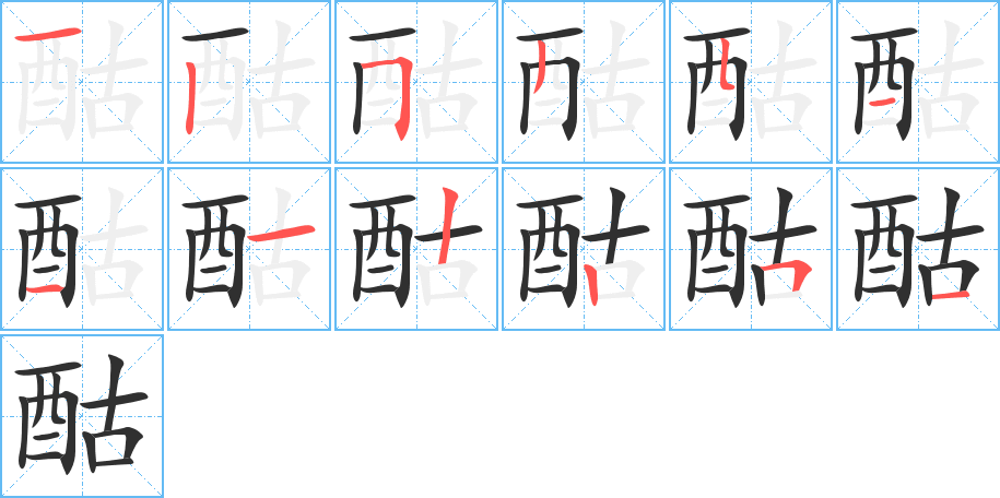 《酤》的笔顺分步演示（一笔一画写字）