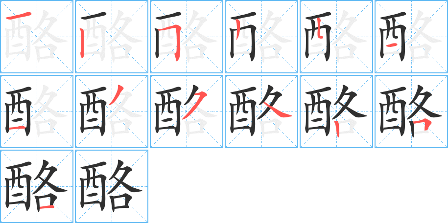 《酪》的笔顺分步演示（一笔一画写字）