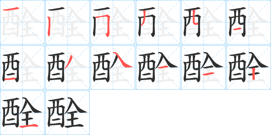 《酫》的笔顺分步演示（一笔一画写字）