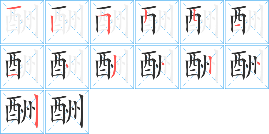 《酬》的笔顺分步演示（一笔一画写字）