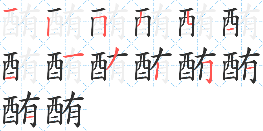 《酭》的笔顺分步演示（一笔一画写字）