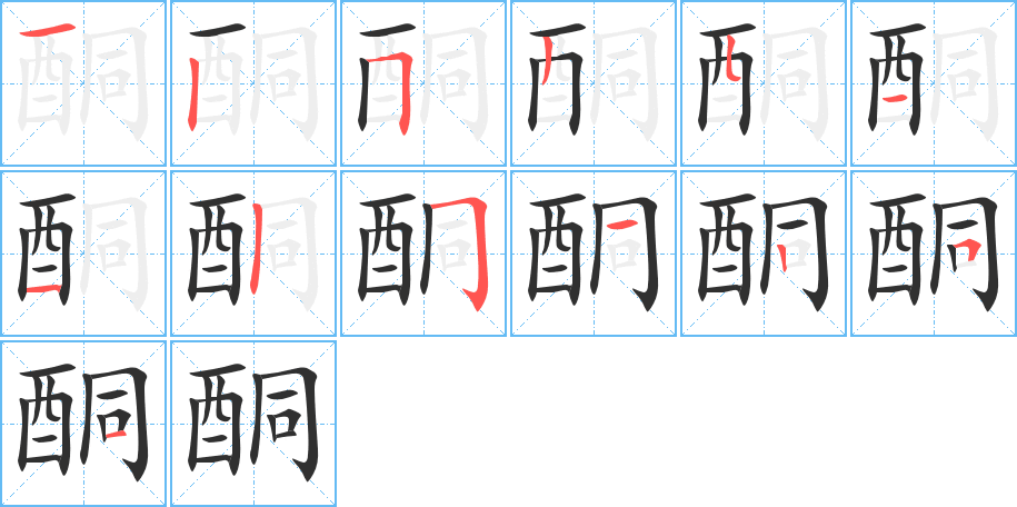 《酮》的笔顺分步演示（一笔一画写字）