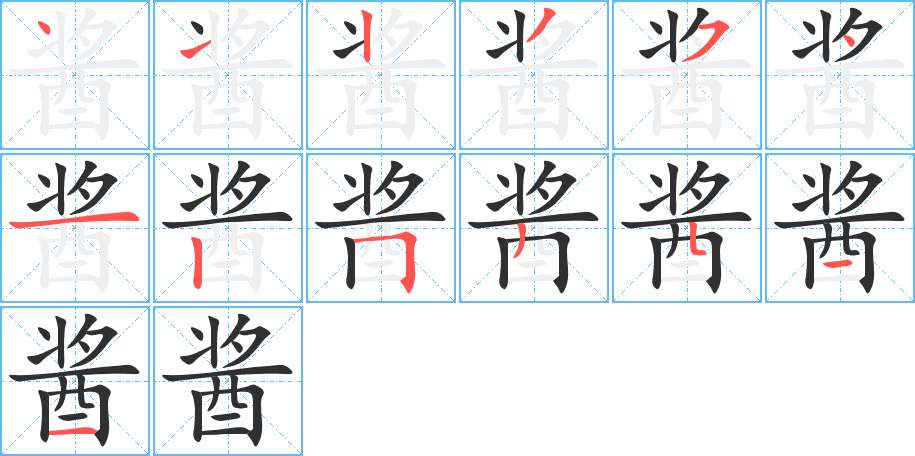 《酱》的笔顺分步演示（一笔一画写字）