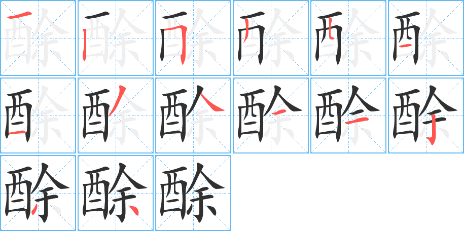 《酴》的笔顺分步演示（一笔一画写字）