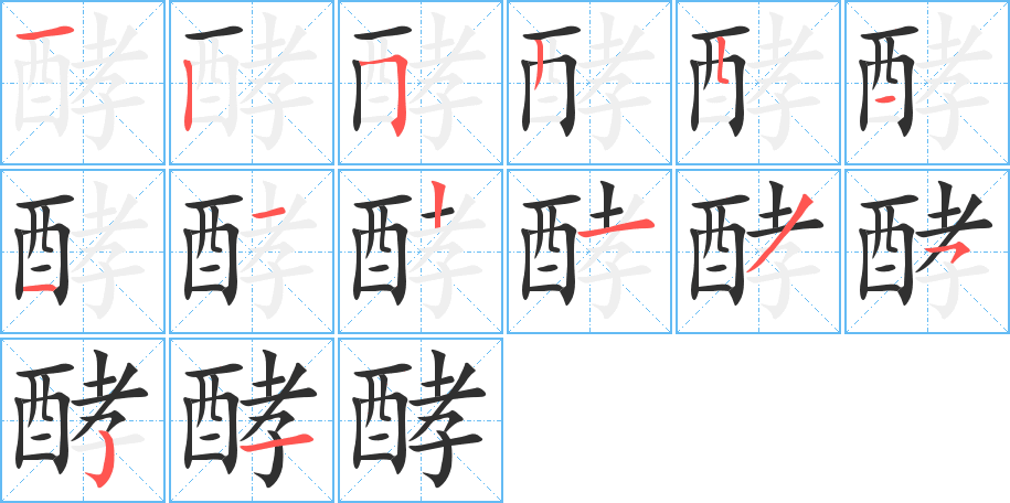 《酵》的笔顺分步演示（一笔一画写字）