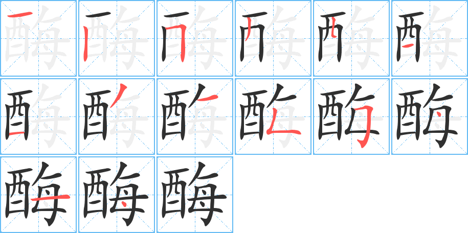 《酶》的笔顺分步演示（一笔一画写字）