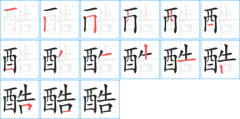 《酷》的笔顺分步演示（一笔一画写字）