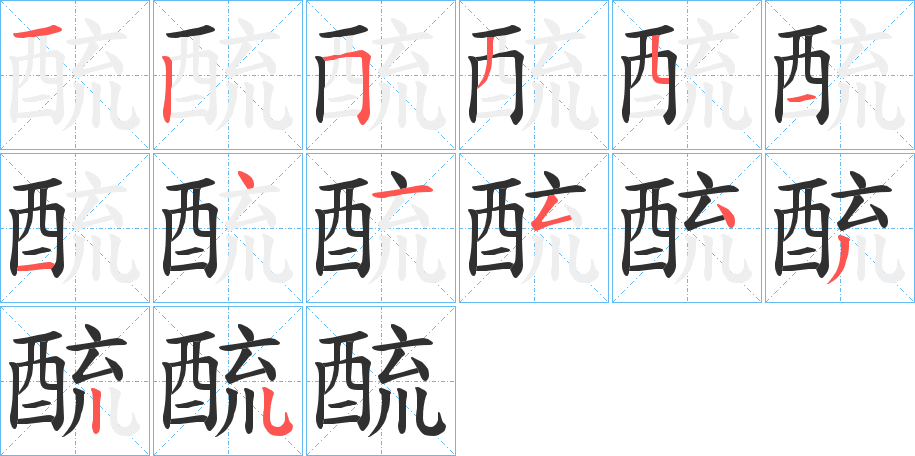 《酼》的笔顺分步演示（一笔一画写字）