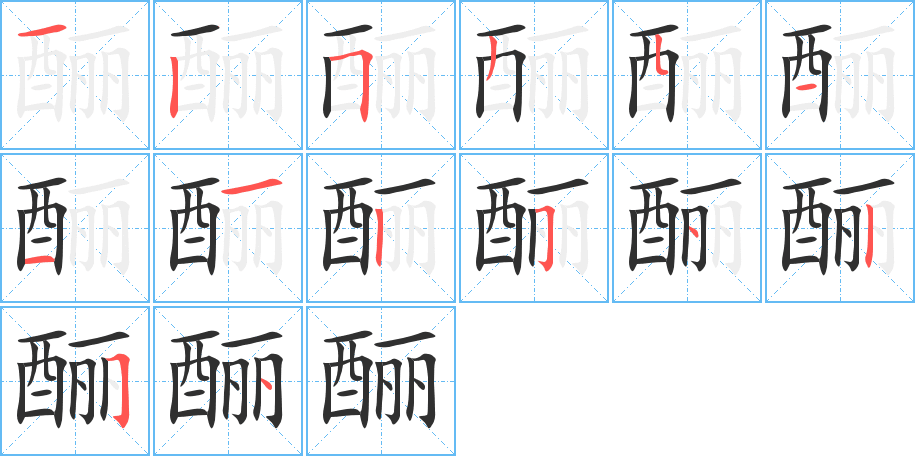 《酾》的笔顺分步演示（一笔一画写字）