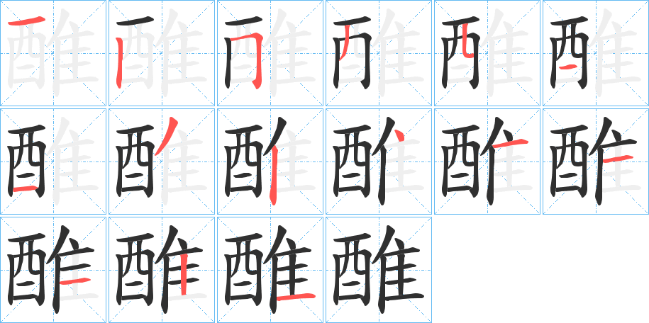 《醀》的笔顺分步演示（一笔一画写字）