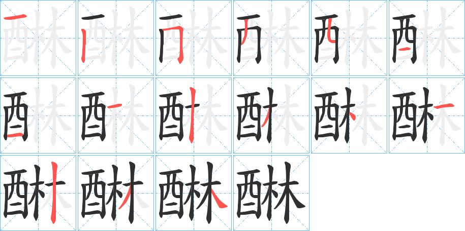 《醂》的笔顺分步演示（一笔一画写字）