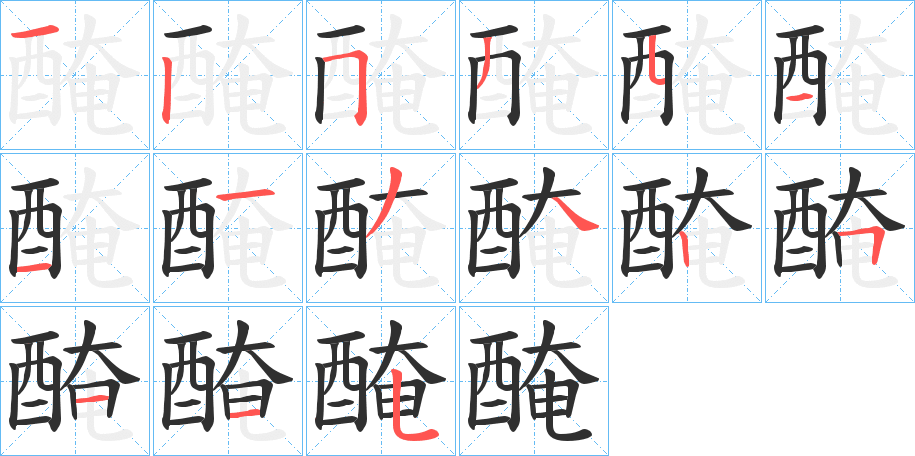 《醃》的笔顺分步演示（一笔一画写字）