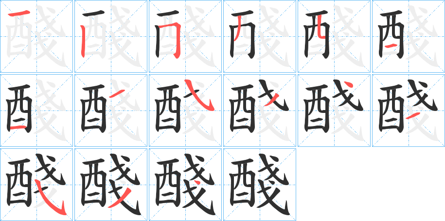 《醆》的笔顺分步演示（一笔一画写字）