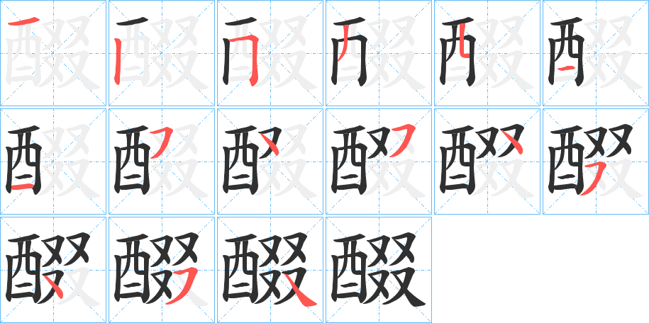 《醊》的笔顺分步演示（一笔一画写字）