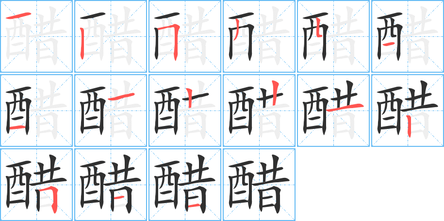 《醋》的笔顺分步演示（一笔一画写字）