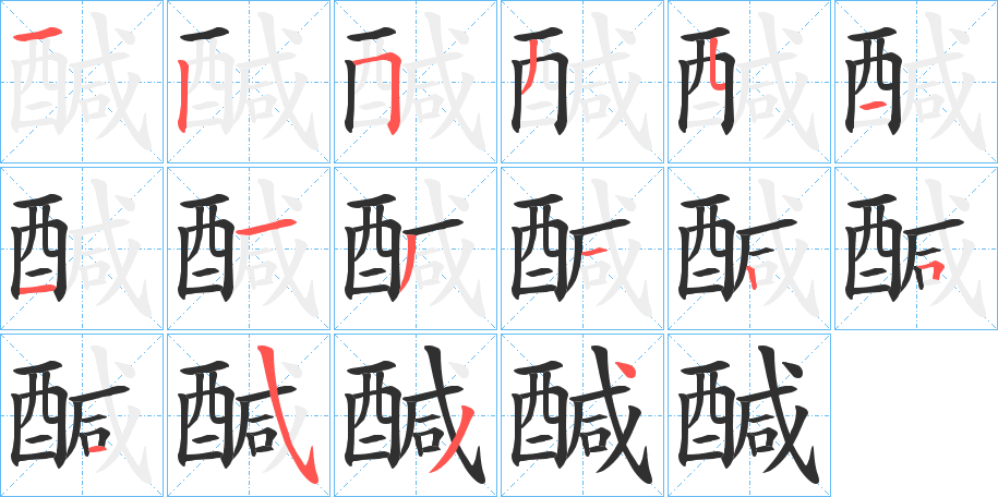 《醎》的笔顺分步演示（一笔一画写字）