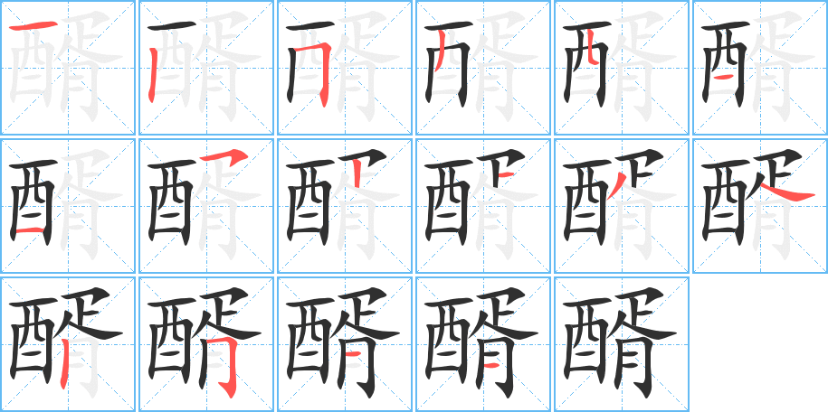 《醑》的笔顺分步演示（一笔一画写字）