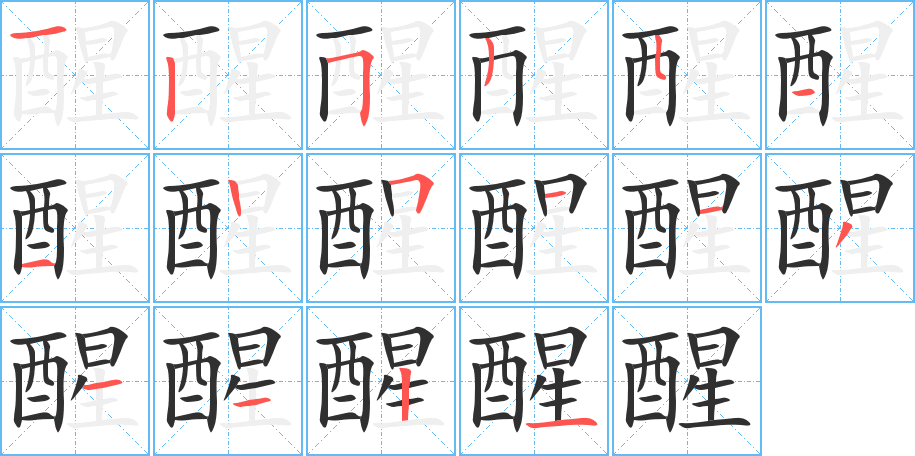 《醒》的笔顺分步演示（一笔一画写字）