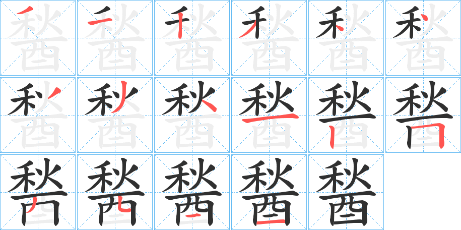 《醔》的笔顺分步演示（一笔一画写字）