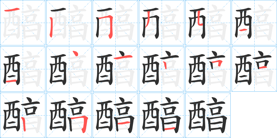 《醕》的笔顺分步演示（一笔一画写字）