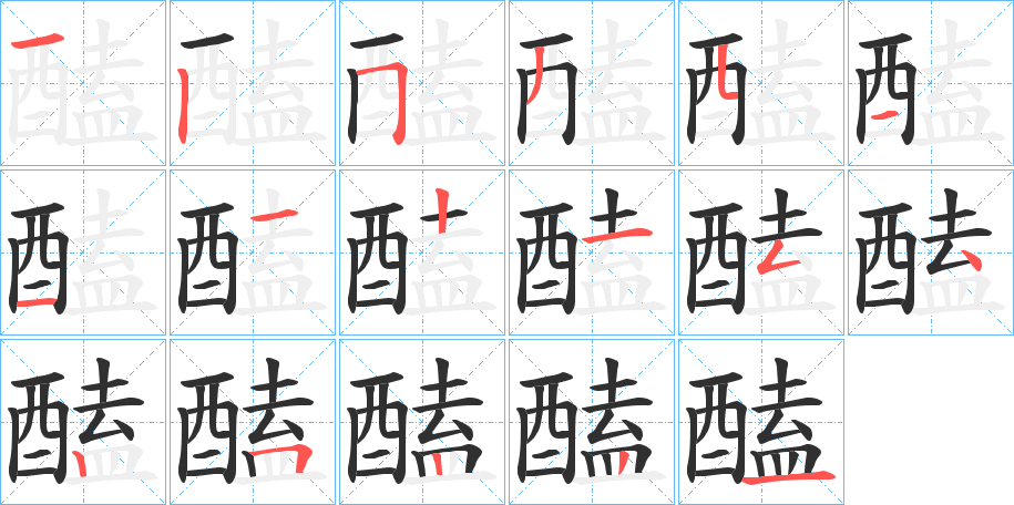 《醘》的笔顺分步演示（一笔一画写字）