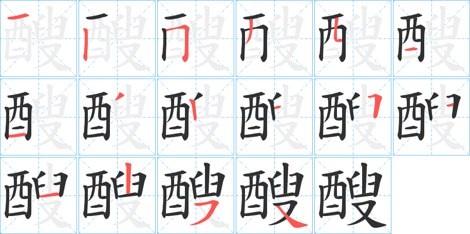 《醙》的笔顺分步演示（一笔一画写字）