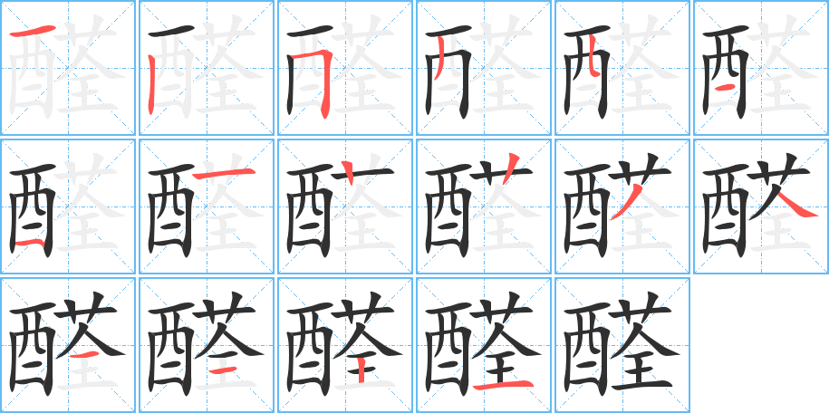 《醛》的笔顺分步演示（一笔一画写字）