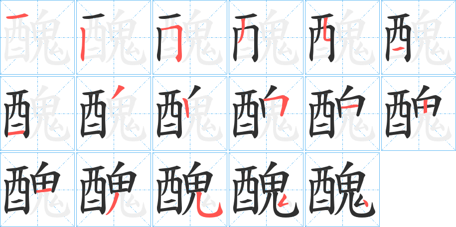 《醜》的笔顺分步演示（一笔一画写字）