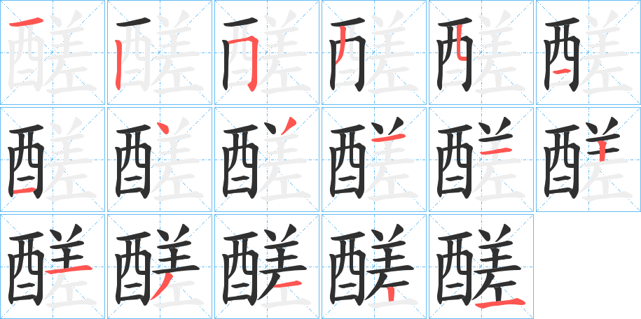 《醝》的笔顺分步演示（一笔一画写字）