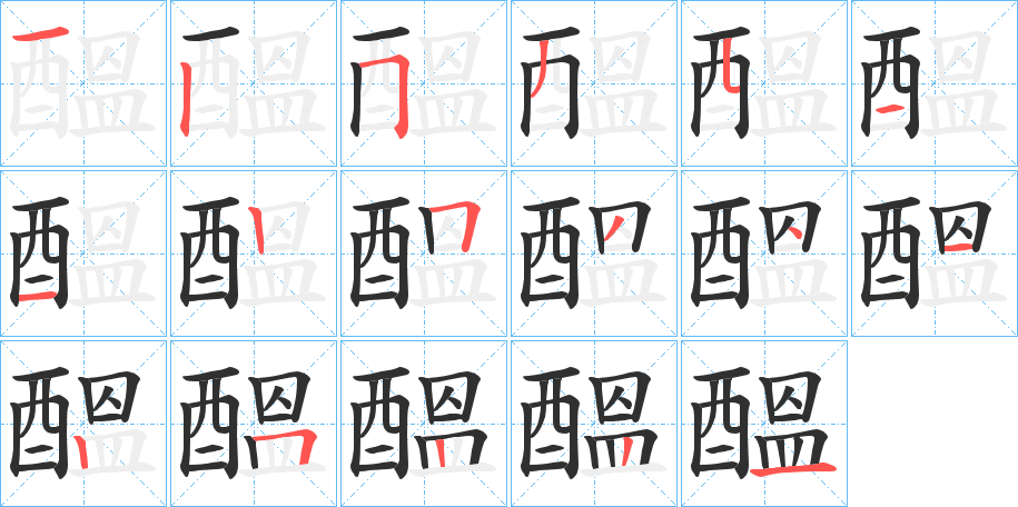 《醞》的笔顺分步演示（一笔一画写字）