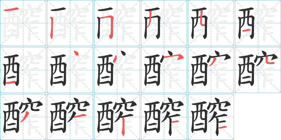 《醡》的笔顺分步演示（一笔一画写字）