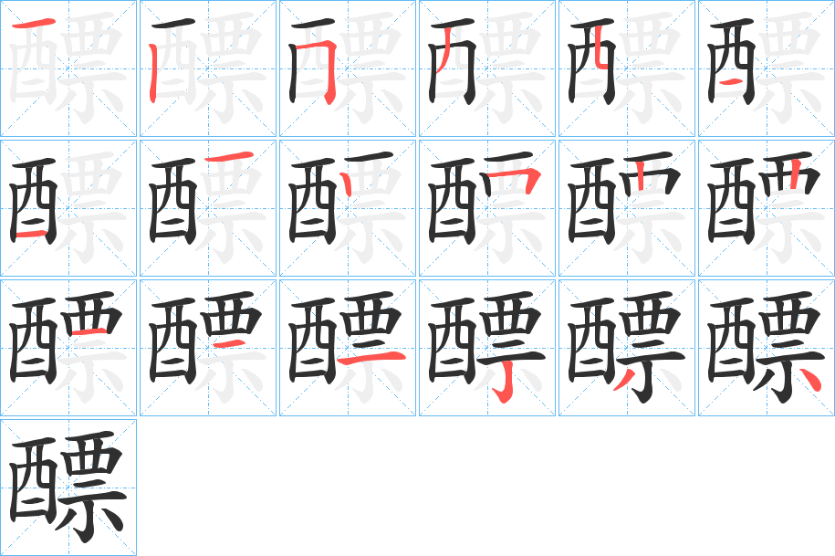 《醥》的笔顺分步演示（一笔一画写字）