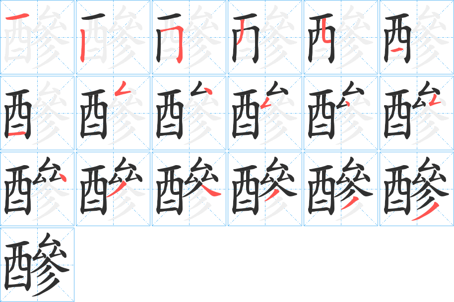 《醦》的笔顺分步演示（一笔一画写字）