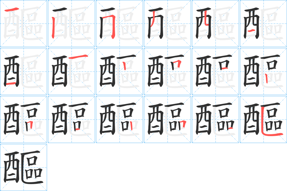 《醧》的笔顺分步演示（一笔一画写字）