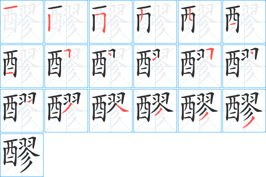 《醪》的笔顺分步演示（一笔一画写字）