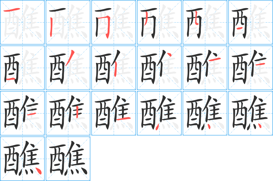 《醮》的笔顺分步演示（一笔一画写字）