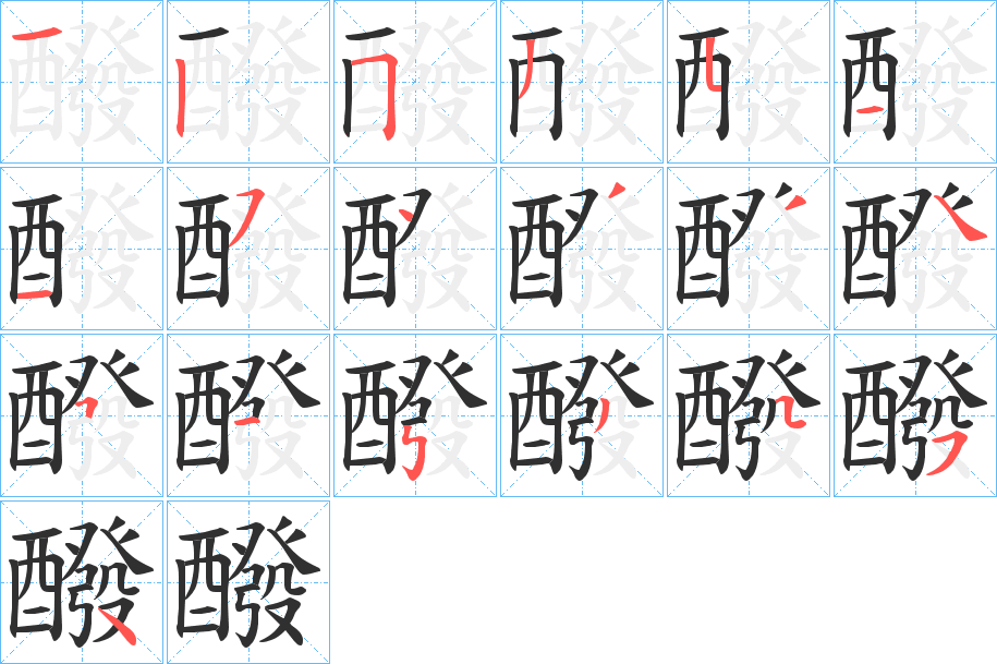 《醱》的笔顺分步演示（一笔一画写字）