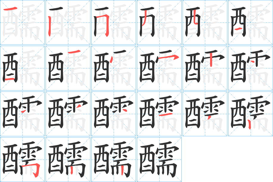 《醹》的笔顺分步演示（一笔一画写字）