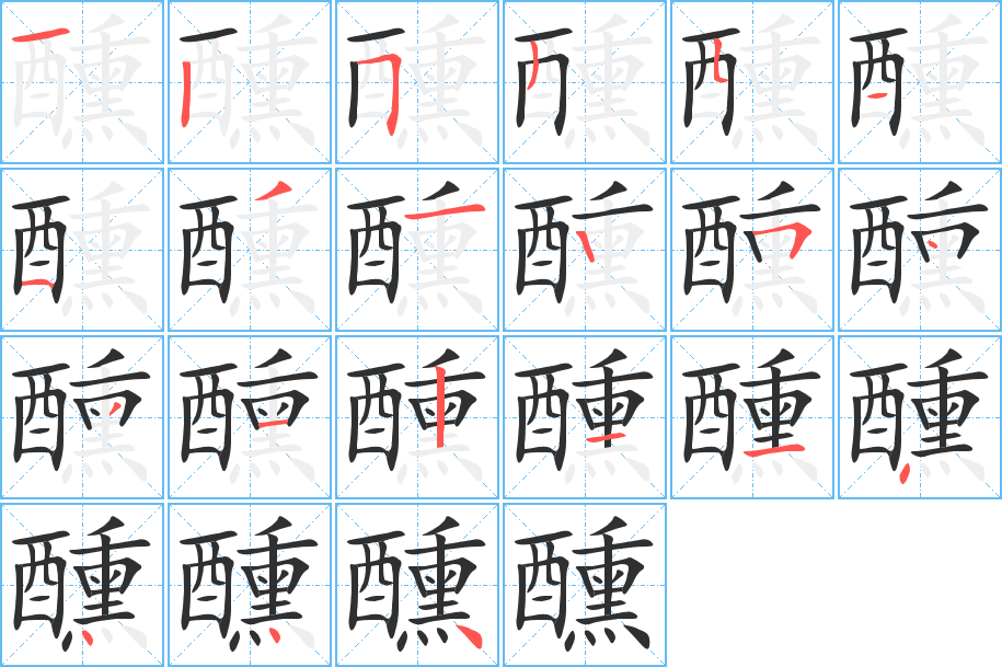 《醺》的笔顺分步演示（一笔一画写字）