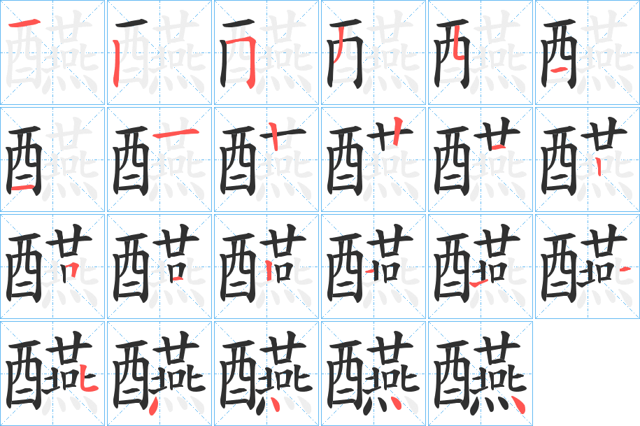 《醼》的笔顺分步演示（一笔一画写字）