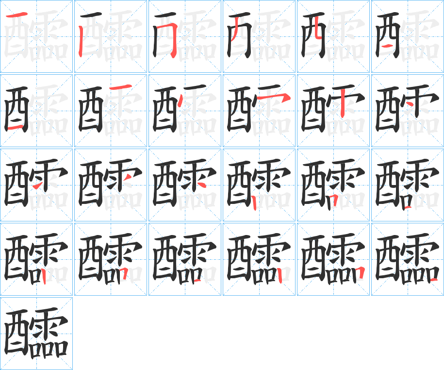 《醽》的笔顺分步演示（一笔一画写字）