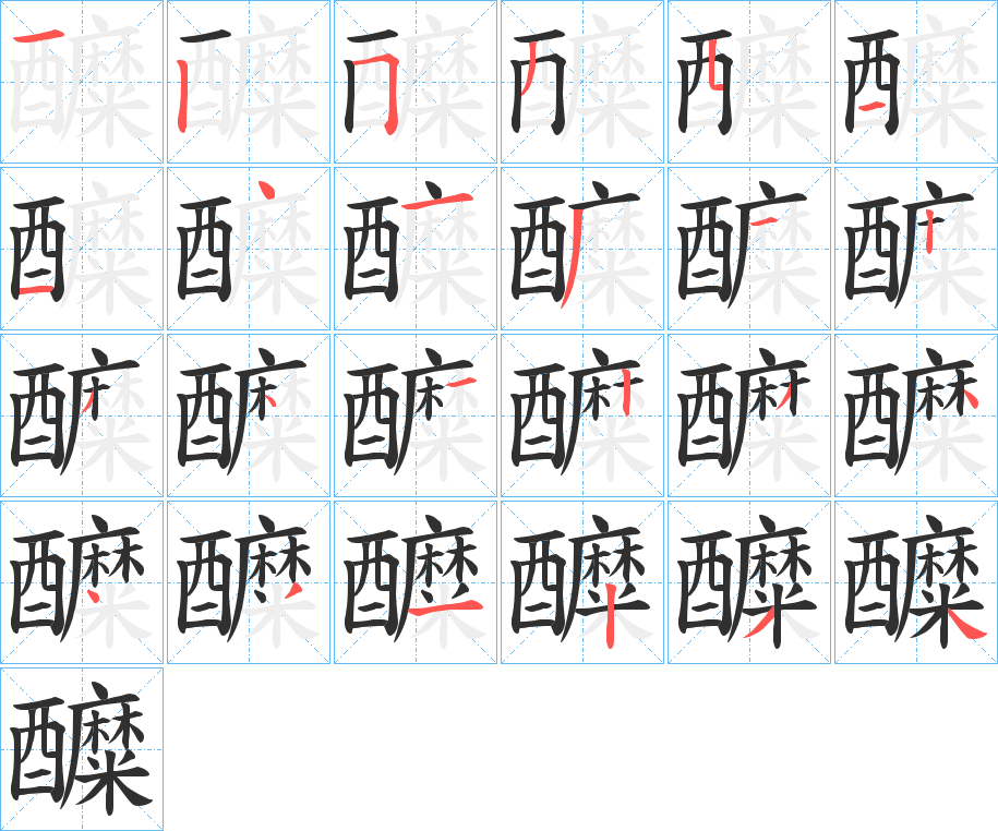 《醾》的笔顺分步演示（一笔一画写字）