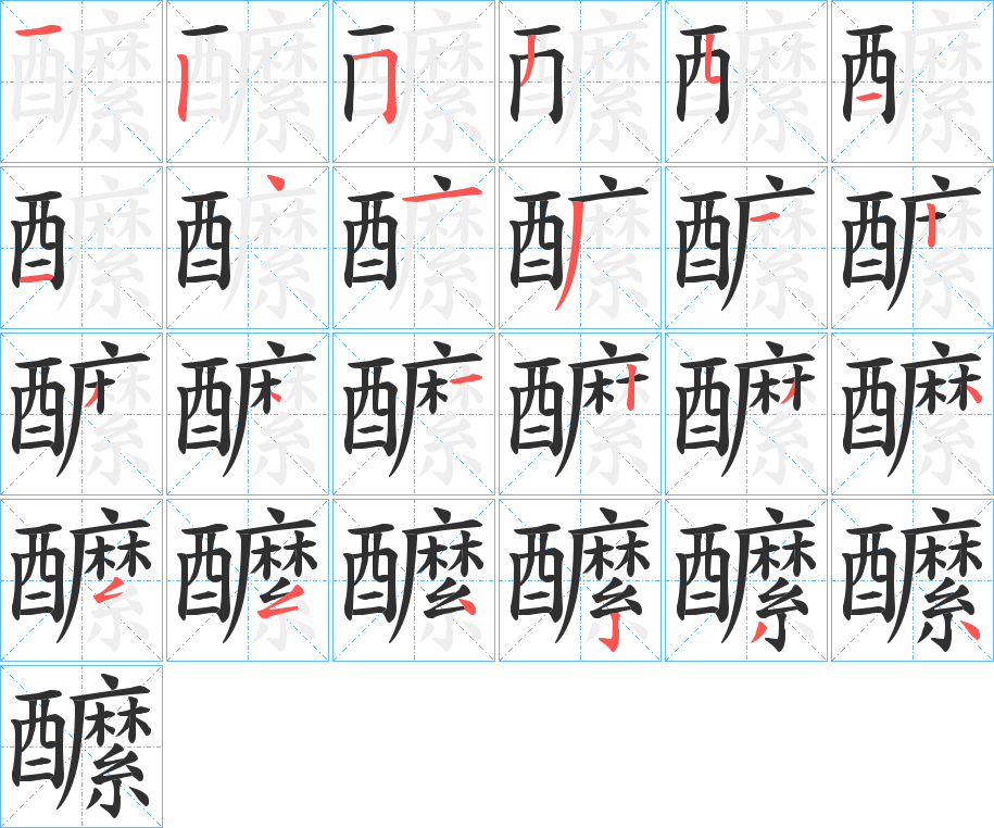 《醿》的笔顺分步演示（一笔一画写字）