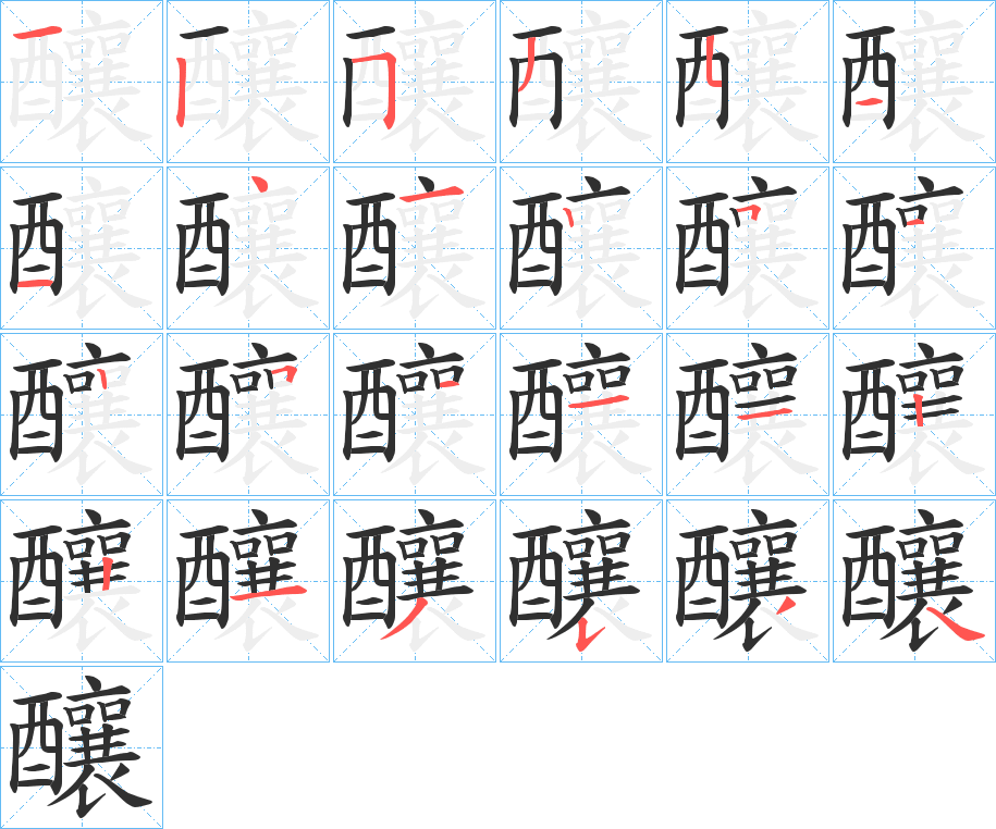 《釀》的笔顺分步演示（一笔一画写字）