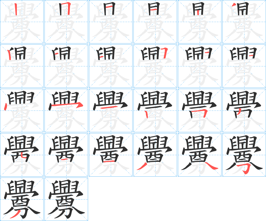 《釁》的笔顺分步演示（一笔一画写字）